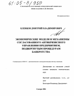 Экономические модели и механизмы согласованного антикризисного управления предприятием, подвергнутым процедурам банкротства - тема диссертации по экономике, скачайте бесплатно в экономической библиотеке