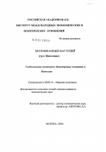 Глобализация экономики: общемировые тенденции и Монголия - тема диссертации по экономике, скачайте бесплатно в экономической библиотеке