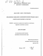 Управление социально-экономическими процессами в сфере малого бизнеса в России - тема диссертации по экономике, скачайте бесплатно в экономической библиотеке