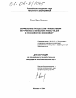 Управление процессом привлечения внутренних и внешних инвестиций в российскую экономику - тема диссертации по экономике, скачайте бесплатно в экономической библиотеке