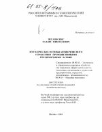 Методические основы антикризисного управления промышленными предприятиями Латвии - тема диссертации по экономике, скачайте бесплатно в экономической библиотеке