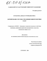 Формирование системы управления рынком бытовых услуг - тема диссертации по экономике, скачайте бесплатно в экономической библиотеке