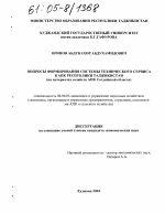 Вопросы формирования системы технического сервиса в АПК Республики Таджикистан - тема диссертации по экономике, скачайте бесплатно в экономической библиотеке