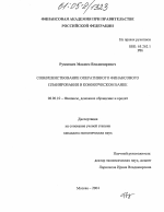 Совершенствование оперативного финансового планирования в коммерческом банке - тема диссертации по экономике, скачайте бесплатно в экономической библиотеке