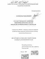 Государственное регулирование экономической безопасности финансово-промышленных групп России - тема диссертации по экономике, скачайте бесплатно в экономической библиотеке