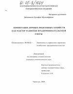 Кооперация личных подсобных хозяйств как фактор развития предпринимательской сферы - тема диссертации по экономике, скачайте бесплатно в экономической библиотеке