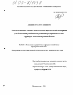 Методологические аспекты использования вертикальной интеграции для обеспечения устойчивости развития предпринимательских структур в эксклавном регионе России - тема диссертации по экономике, скачайте бесплатно в экономической библиотеке
