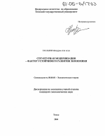 Структурная модернизация - фактор устойчивого развития экономики - тема диссертации по экономике, скачайте бесплатно в экономической библиотеке