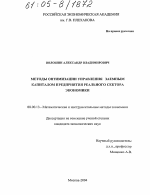 Методы оптимизации управления заемным капиталом предприятия реального сектора экономики - тема диссертации по экономике, скачайте бесплатно в экономической библиотеке