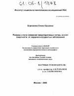 Резервы и пути снижения предотвратимых потерь за счет смертности от сердечно-сосудистых заболеваний - тема диссертации по экономике, скачайте бесплатно в экономической библиотеке