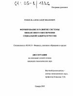Формирование и развитие системы финансового обеспечения социальной защиты в России - тема диссертации по экономике, скачайте бесплатно в экономической библиотеке