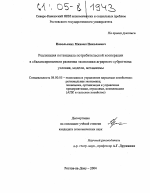 Реализация потенциала потребительской кооперации в сбалансированном развитии экономики аграрного субрегиона - тема диссертации по экономике, скачайте бесплатно в экономической библиотеке