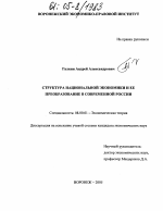 Структура национальной экономики и ее преобразование в современной России - тема диссертации по экономике, скачайте бесплатно в экономической библиотеке