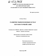 Развитие рынков ценных бумаг юго-восточной Азии - тема диссертации по экономике, скачайте бесплатно в экономической библиотеке
