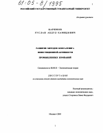 Развитие методов консалтинга инвестиционной активности промышленных компаний - тема диссертации по экономике, скачайте бесплатно в экономической библиотеке