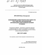 Повышение конкурентоспособности российских предприятий-производителей компьютерной техники - тема диссертации по экономике, скачайте бесплатно в экономической библиотеке