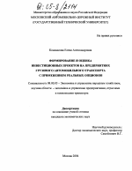 Формирование и оценка инвестиционных проектов на предприятиях грузового автомобильного транспорта с применением реальных опционов - тема диссертации по экономике, скачайте бесплатно в экономической библиотеке