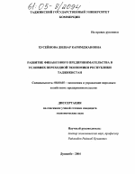 Развитие финансового предпринимательства в условиях переходной экономики Республики Таджикистан - тема диссертации по экономике, скачайте бесплатно в экономической библиотеке