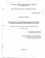 Формирование и развитие финансового механизма в условиях рыночных преобразований в Монголии - тема диссертации по экономике, скачайте бесплатно в экономической библиотеке