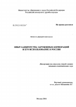 Опыт банкротства зарубежных корпораций и его использование в России - тема диссертации по экономике, скачайте бесплатно в экономической библиотеке