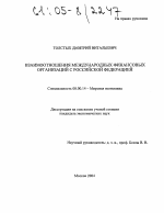 Взаимоотношения международных финансовых организаций с Российской Федерацией - тема диссертации по экономике, скачайте бесплатно в экономической библиотеке