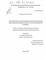 Организационно-экономический механизм формирования инвестиционной привлекательности лесопромышленного комплекса - тема диссертации по экономике, скачайте бесплатно в экономической библиотеке