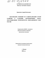 Обоснование решений по рационализации путей развития и усиления автомобильных дорог, обслуживающих Черноморскую рекреационную зону России - тема диссертации по экономике, скачайте бесплатно в экономической библиотеке