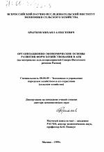 Организационно-экономические основы развития форм хозяйствования в АПК - тема диссертации по экономике, скачайте бесплатно в экономической библиотеке