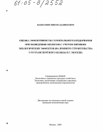 Оценка эффективности строительного предприятия при возведении объектов с учетом внешних экологических эффектов - тема диссертации по экономике, скачайте бесплатно в экономической библиотеке