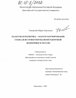 Налоговая политика - фактор формирования социально ориентированной рыночной экономики в России - тема диссертации по экономике, скачайте бесплатно в экономической библиотеке