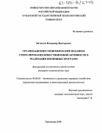 Организационно-экономический механизм стимулирования инвестиционной активности в реализации жилищных программ - тема диссертации по экономике, скачайте бесплатно в экономической библиотеке