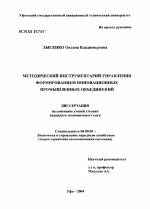 Методический подход к управлению формированием инновационных промышленных объединений - тема диссертации по экономике, скачайте бесплатно в экономической библиотеке