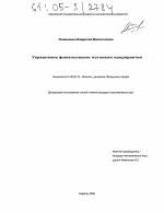 Управление финансовыми потоками предприятия - тема диссертации по экономике, скачайте бесплатно в экономической библиотеке