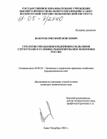 Стратегия управления предпринимательскими структурами в условиях реформирования экономики России - тема диссертации по экономике, скачайте бесплатно в экономической библиотеке