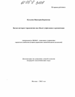 Бизнес-интернет приложение как объект управления в организации - тема диссертации по экономике, скачайте бесплатно в экономической библиотеке