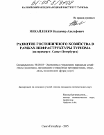 Развитие гостиничного хозяйства в рамках инфраструктуры туризма - тема диссертации по экономике, скачайте бесплатно в экономической библиотеке