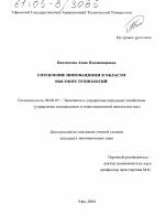 Управление инновациями в области высоких технологий - тема диссертации по экономике, скачайте бесплатно в экономической библиотеке
