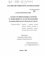 Агроресурсный потенциал региона и эффективность его использования - тема диссертации по экономике, скачайте бесплатно в экономической библиотеке