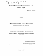 Оценка рынка нефти и газа в Китае и его потенциальных участников - тема диссертации по экономике, скачайте бесплатно в экономической библиотеке