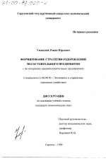 Формирование стратегии оздоровления несостоятельного предприятия - тема диссертации по экономике, скачайте бесплатно в экономической библиотеке