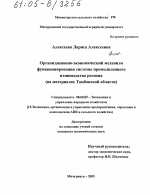 Организационно-экономический механизм функционирования системы промышленного птицеводства региона - тема диссертации по экономике, скачайте бесплатно в экономической библиотеке