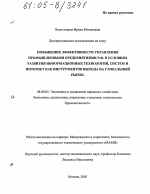 Повышение эффективности управления промышленными предприятиями Р.Ф. в условиях развития информационных технологий, систем и Интернет как инструментов выхода на глобальный рынок - тема диссертации по экономике, скачайте бесплатно в экономической библиотеке