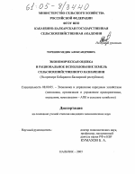 Экономическая оценка и рациональное использование земель сельскохозяйственного назначения - тема диссертации по экономике, скачайте бесплатно в экономической библиотеке