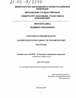 Образовательный фактор в конкурентоспособности человеческих ресурсов - тема диссертации по экономике, скачайте бесплатно в экономической библиотеке