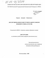 Институциональное и инструментальное развитие фондового рынка в России - тема диссертации по экономике, скачайте бесплатно в экономической библиотеке