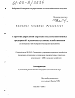Стратегия управления затратами сельскохозяйственных предприятий в рыночных условиях хозяйствования - тема диссертации по экономике, скачайте бесплатно в экономической библиотеке