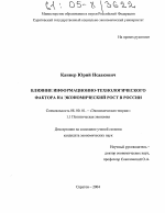 Влияние информационно-технологического фактора на экономический рост в России - тема диссертации по экономике, скачайте бесплатно в экономической библиотеке