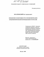 Повышение эффективности функционирования предприятий мясной промышленности России - тема диссертации по экономике, скачайте бесплатно в экономической библиотеке