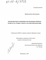 Межбюджетные отношения в воспроизводственном процессе на уровне субъекта Российской Федерации - тема диссертации по экономике, скачайте бесплатно в экономической библиотеке