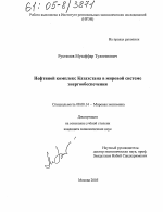 Нефтяной комплекс Казахстана в мировой системе энергообеспечения - тема диссертации по экономике, скачайте бесплатно в экономической библиотеке